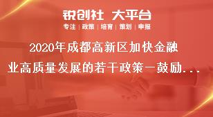 2020年成都高新区加快金融业高质量发展的若干政策—鼓励使用科技金融服务平台申报材料要求奖补政策