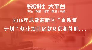 2019年成都高新区“金熊猫计划”创业项目尾款及房租补贴申报表奖补政策