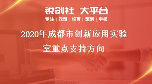 2020年成都市创新应用实验室重点支持方向奖补政策