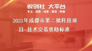 2021年成都市第二批科技项目-技术交易资助标准奖补政策