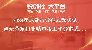 2024年成都市分布式光伏试点示范项目补贴申报工作分布式光伏项目运营补贴奖补政策