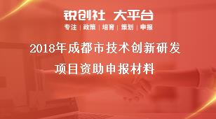 2018年成都市技术创新研发项目资助申报材料奖补政策