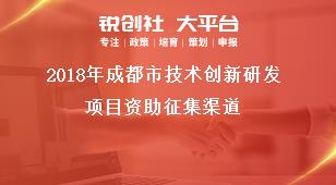 2018年成都市技术创新研发项目资助征集渠道奖补政策