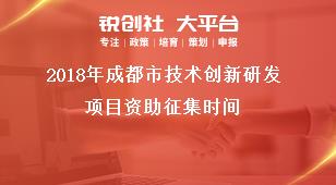 2018年成都市技术创新研发项目资助征集时间奖补政策