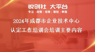 2024年成都市企业技术中心认定工作培训会培训主要内容奖补政策