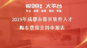 2019年成都市蓉贝软件人才购车费用支持申报表奖补政策