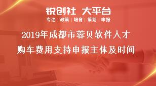 2019年成都市蓉贝软件人才购车费用支持申报主体及时间奖补政策