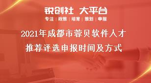 2021年成都市蓉贝软件人才推荐评选申报时间及方式奖补政策