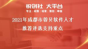 2021年成都市蓉贝软件人才推荐评选支持重点奖补政策