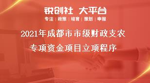 2021年成都市市级财政支农专项资金项目立项程序奖补政策