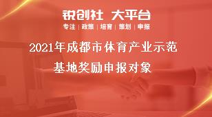 2021年成都市体育产业示范基地奖励申报对象奖补政策