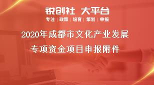 2020年成都市文化产业发展专项资金项目申报附件奖补政策