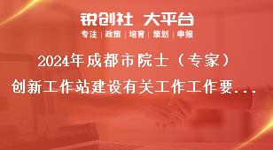 2024年成都市院士（专家）创新工作站建设有关工作工作要求奖补政策