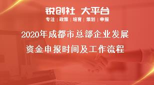 2020年成都市总部企业发展资金申报时间及工作流程奖补政策