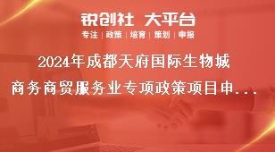 2024年成都天府国际生物城商务商贸服务业专项政策项目申报联系方式奖补政策