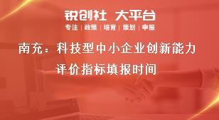 南充：科技型中小企业创新能力评价指标填报时间奖补政策