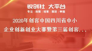 2020年创客中国四川省中小企业创新创业大赛暨第三届创客天府创新创业大赛目的奖补政策
