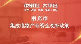 南充市集成电路产业资金奖补政策