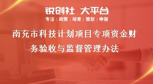 南充市科技计划项目专项资金财务验收与监督管理办法奖补政策