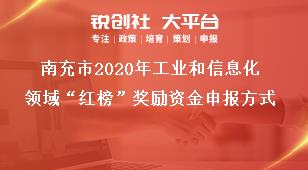 南充市2020年工业和信息化领域“红榜”奖励资金申报方式奖补政策