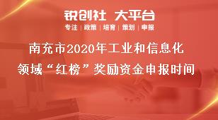 南充市2020年工业和信息化领域“红榜”奖励资金申报时间奖补政策