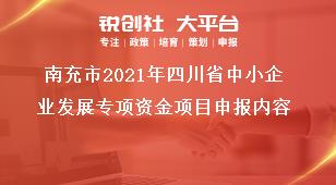 南充市2021年四川省中小企业发展专项资金项目申报内容奖补政策