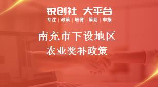 南充市下设地区农业奖补政策