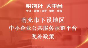 南充市下设地区中小企业公共服务示范平台奖补政策