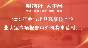 2021年参与出具高新技术企业认定专项报告中介机构申请材料奖补政策