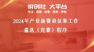 2024年产业新赛道征集工作遴选（竞赛）程序奖补政策