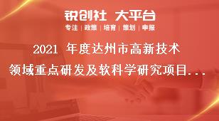 2021 年度达州市高新技术领域重点研发及软科学研究项目支持方式奖补政策