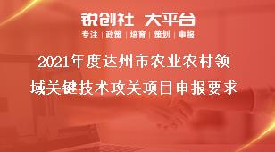 2021年度达州市农业农村领域关键技术攻关项目申报要求奖补政策