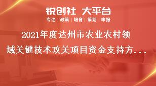 2021年度达州市农业农村领域关键技术攻关项目资金支持方式和经费奖补政策