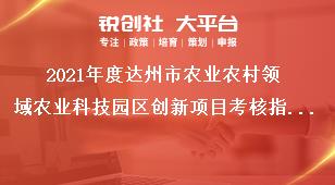 2021年度达州市农业农村领域农业科技园区创新项目考核指标奖补政策