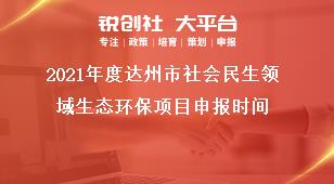 2021年度达州市社会民生领域生态环保项目申报时间奖补政策