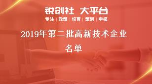 2019年第二批高新技术企业名单奖补政策