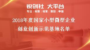 2018年度国家小型微型企业创业创新示范基地名单奖补政策