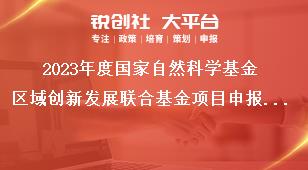 2023年度国家自然科学基金区域创新发展联合基金项目申报要求奖补政策