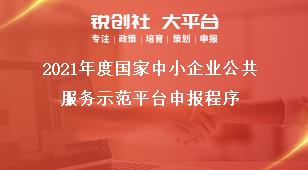 2021年度国家中小企业公共服务示范平台申报程序奖补政策