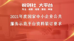 2021年度国家中小企业公共服务示范平台资料装订要求奖补政策