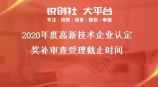 2020年度高新技术企业认定奖补审查受理截止时间奖补政策