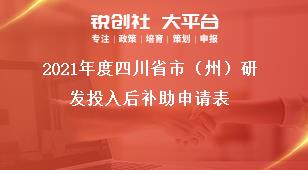 2021年度四川省市（州）研发投入后补助申请表奖补政策