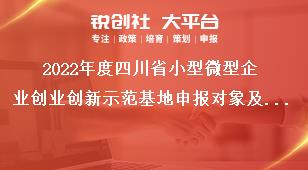 2022年度四川省小型微型企业创业创新示范基地申报对象及条件奖补政策