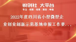 2022年度四川省小型微型企业创业创新示范基地申报工作要求奖补政策