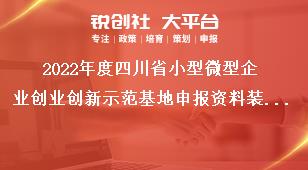 2022年度四川省小型微型企业创业创新示范基地申报资料装订要求奖补政策