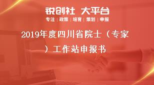 2019年度四川省院士（专家）工作站申报书奖补政策