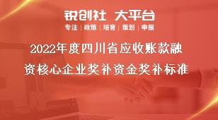 2022年度四川省应收账款融资核心企业奖补资金奖补标准奖补政策