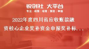2022年度四川省应收账款融资核心企业奖补资金申报奖补标准奖补政策