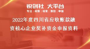 2022年度四川省应收账款融资核心企业奖补资金申报资料奖补政策