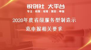 2020年度省级服务型制造示范申报相关要求奖补政策